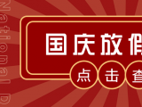 2023年國慶放假安排及調(diào)休通知